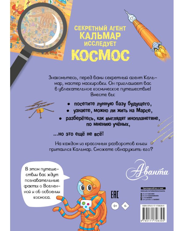 Секретный агент Кальмар исследует космос