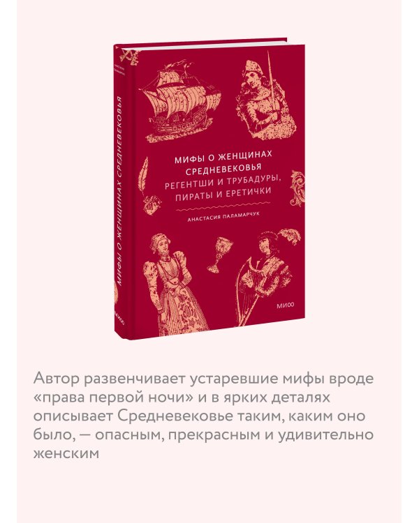 Мифы о женщинах Средневековья. Регентши и трубадуры, пираты и еретички