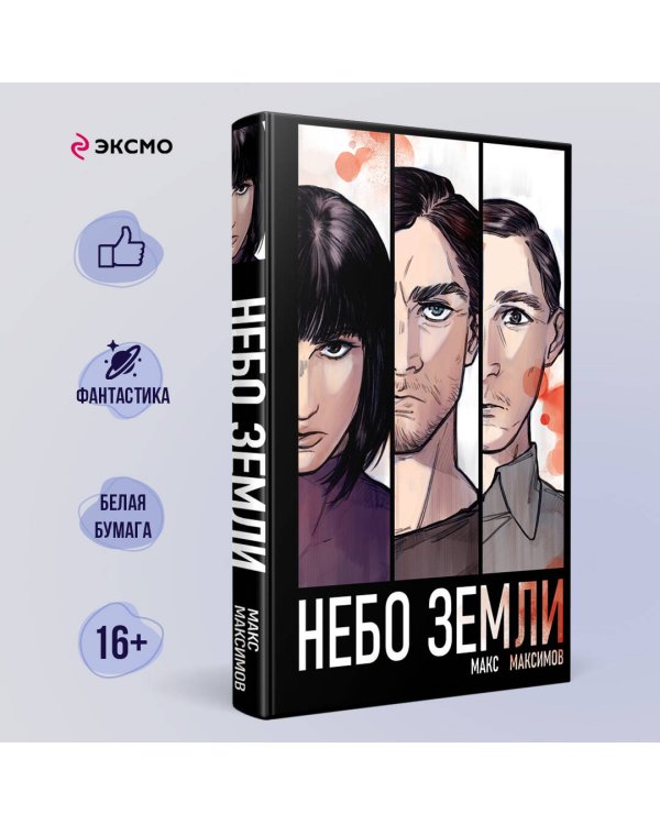 Небо Земли