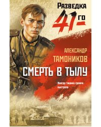 Смерть в тылу