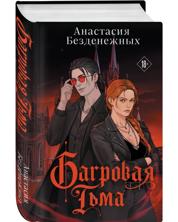 Дополнительное изображение книги «Багровая тьма»