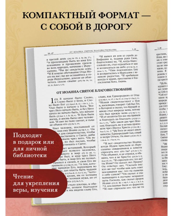 Библия. Новый Завет