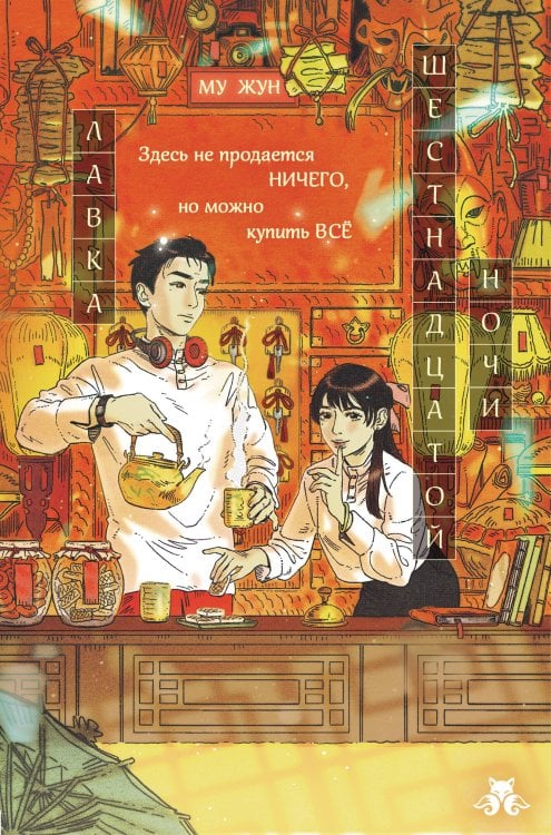 Обложка книги «Лавка шестнадцатой ночи» — Му Жун, ISBN 9785042268663