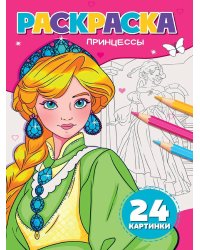 РАСКРАСКА А5. ПРИНЦЕССЫ
