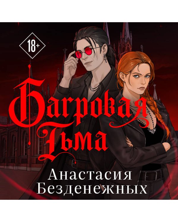 Дополнительное изображение книги «Багровая тьма»