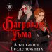 Дополнительное изображение книги «Багровая тьма»