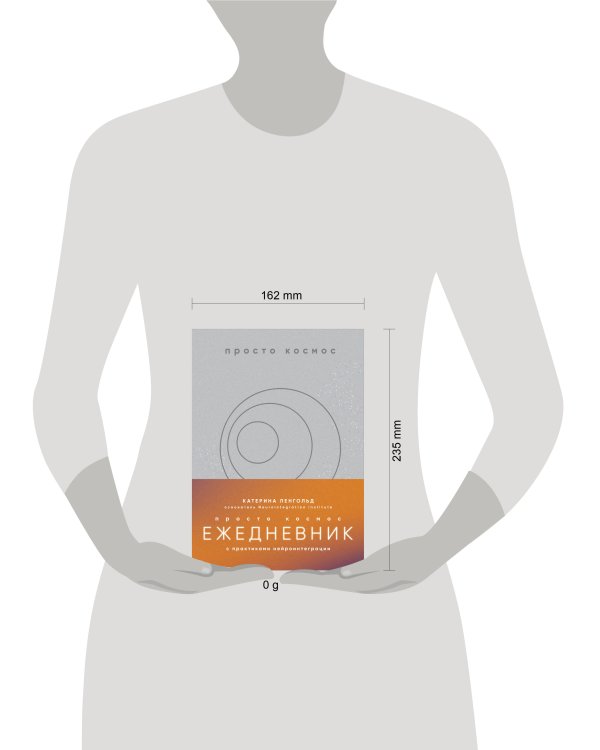 Просто космос. Ежедневник с практиками нейроинтеграции