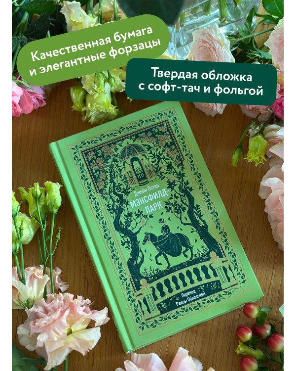 Дополнительное изображение книги «Мэнсфилд-парк. Вечные истории»