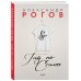 Александр Рогов. Гид по стилю