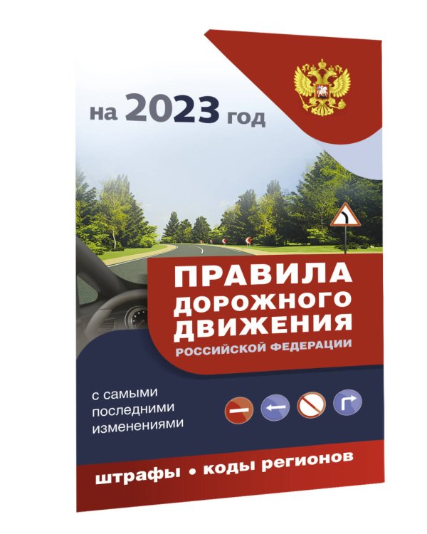 Правила дорожного движения с самыми последними изменениями на 2023 год : штрафы, коды регионов