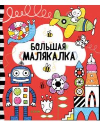 Рисуем и играем. Большая малякалка