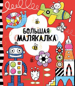 Рисуем и играем (Клевер-Медиа-Групп) Рисуем и играем. Большая малякалка