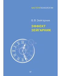 Эффект Зейгарник