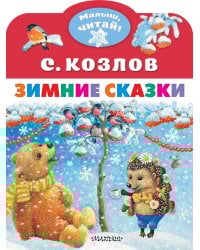 Зимние сказки