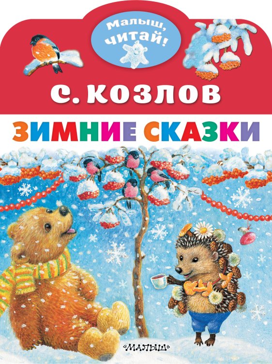 Малыш, читай! Зимние сказки