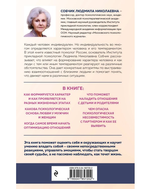 Характер и судьба. Как научиться управлять своими эмоциями и построить счастливые отношения в зависимости от темперамента