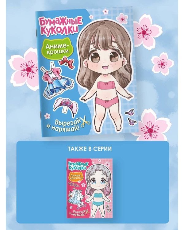 Бумажные куколки. Аниме-крошки