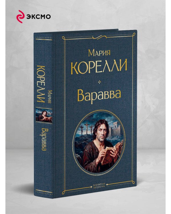 Дополнительное изображение книги «Варавва»