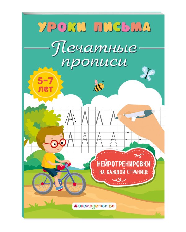 Печатные прописи