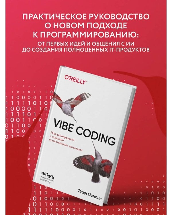 Дополнительное изображение книги «Vibe Coding: программирование с помощью искусственного интеллекта»
