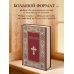 Библия. Книги Священного Писания Ветхого и Нового Завета. РПЦ. Полное издание с неканоническими книгами. (Красная)