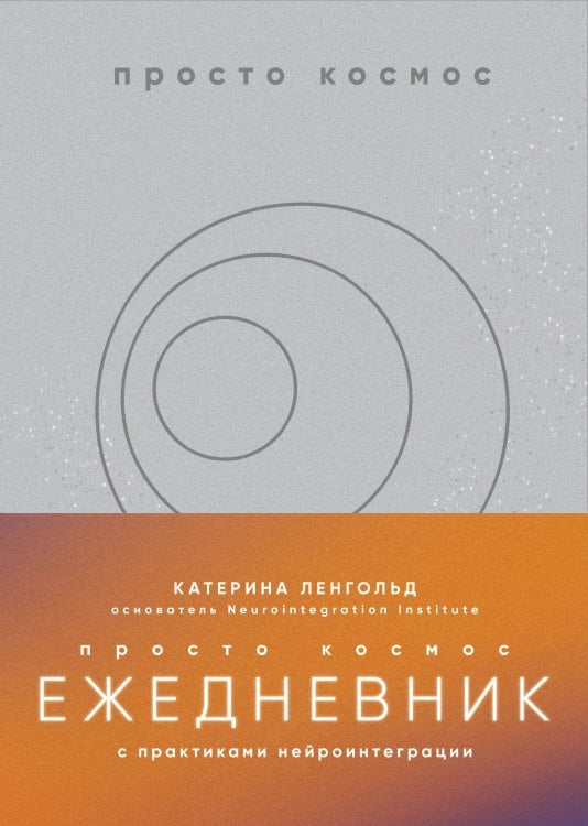Просто космос. Книги Катерины Ленгольд Просто космос. Ежедневник с практиками нейроинтеграции