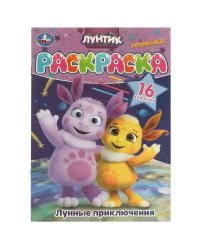 Лунные приключения. Лунтик. Раскраска. 16 заданий. 145х210 мм. Скрепка. 8 стр. Умка в кор.100шт