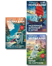 Отпуск с Харуки Мураками (набор из 3-х книг: "Бесцветный Цкуру Тадзаки и годы его странствий", "Ничья на карусели" и "Медленной шлюпкой в Китай")