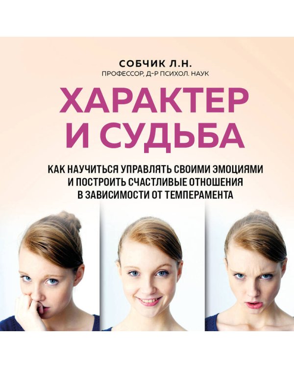 Характер и судьба. Как научиться управлять своими эмоциями и построить счастливые отношения в зависимости от темперамента