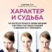 Практикум здоровья. Полезные книги от российских врачей Характер и судьба. Как научиться управлять своими эмоциями и построить счастливые отношения в зависимости от темперамента