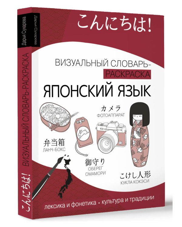 Японский язык: визуальный словарь-раскраска