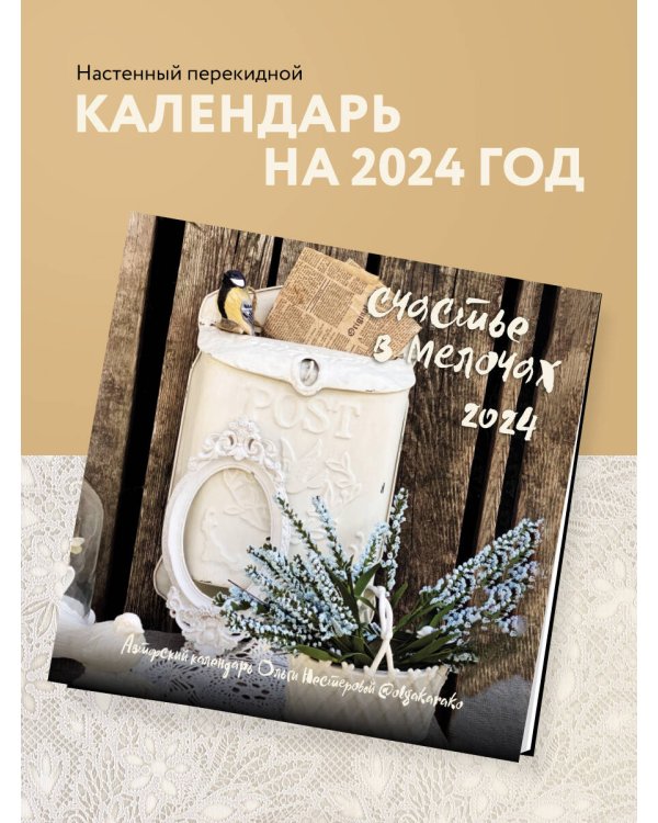 Авторский календарь Ольги Нестеровой. Счастье в мелочах. Календарь настенный на 2024 год (300х300 мм)