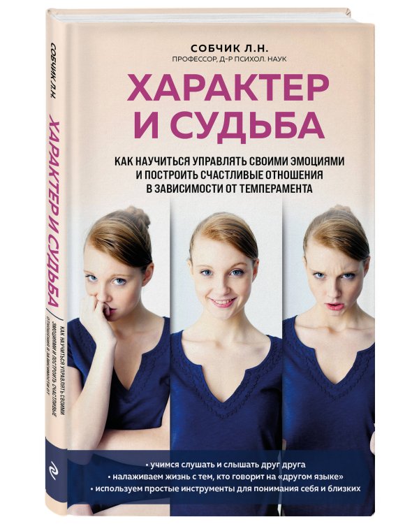 Характер и судьба. Как научиться управлять своими эмоциями и построить счастливые отношения в зависимости от темперамента