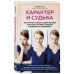 Практикум здоровья. Полезные книги от российских врачей Характер и судьба. Как научиться управлять своими эмоциями и построить счастливые отношения в зависимости от темперамента