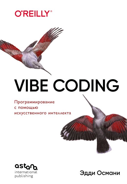 Обложка книги «Vibe Coding: программирование с помощью искусственного интеллекта» — Османи Эдди, ISBN 9786011290401