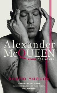 Обложка книги «Александр Маккуин. Кровь под кожей», ISBN 9785227084521