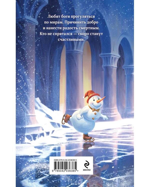 Шалости богини зимы