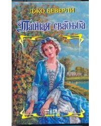 Тайная свадьба