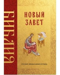 Библия. Новый Завет