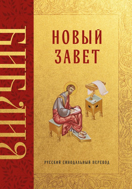 Библия. Новый Завет