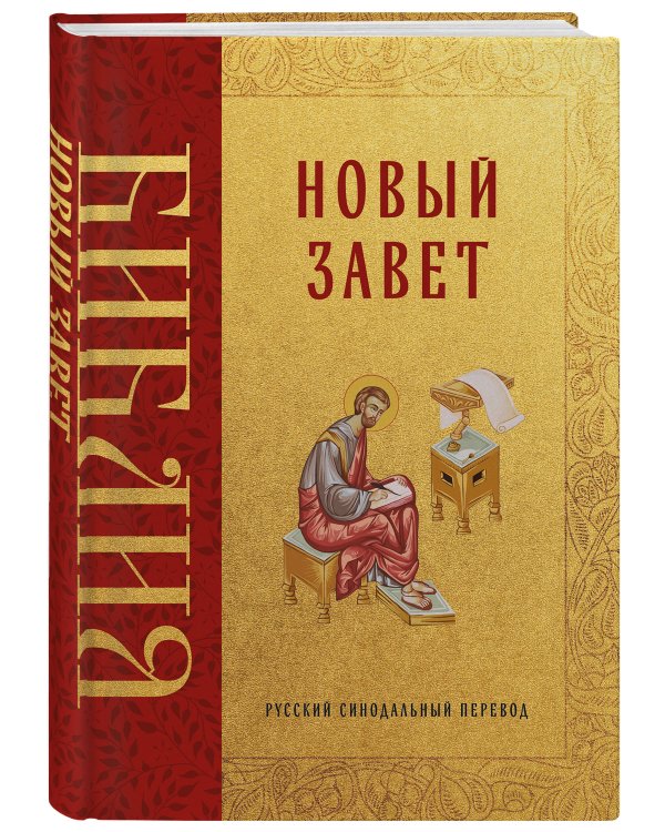 Библия. Новый Завет