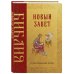 Библия. Новый Завет