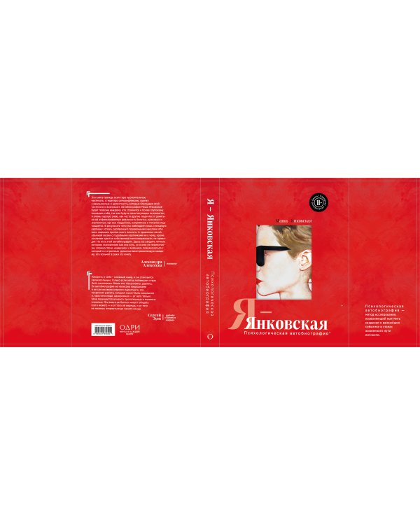 Я-Янковская. Психологическая автобиография