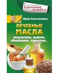 Лечебные масла. Амарантовое, льняное, облепиховое, кунжутное.