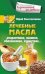 Лечебные масла. Амарантовое, льняное, облепиховое, кунжутное.