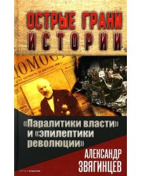 "Паралитики власти" и "эпилептики революции"