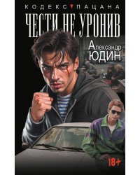 Чести не уронив