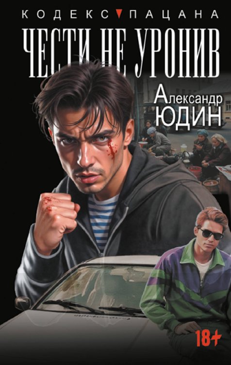 Кодекс пацана Чести не уронив