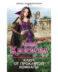 Ключ от проклятой комнаты