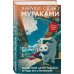 Отпуск с Харуки Мураками (набор из 3-х книг: "Бесцветный Цкуру Тадзаки и годы его странствий", "Ничья на карусели" и "Медленной шлюпкой в Китай")